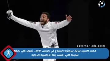 محمد السيد يتألق ببرونزية السلاح في باريس 2024.. تعرف على لحظة تتويجه التي احتفت بها الأولمبية الدولية